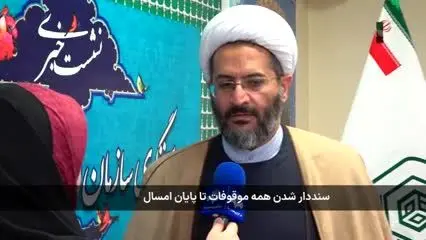 ببینید| سنددار شدن همه موقوفات تا پایان امسال