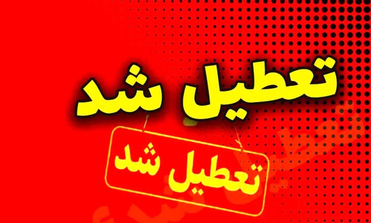 اطلاعیه تعطیلی مدارس استانها فردا سه شنبه ۱۸ دی 