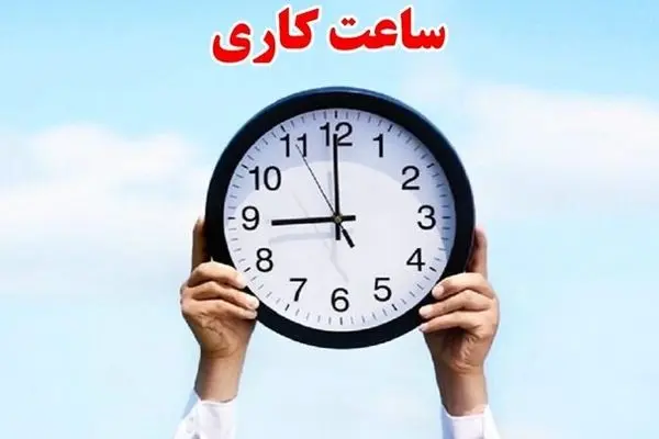 بخشنامه جدید ساعت کار در فارس/ جزییات ساعت کار بانک‌ها و استثنای مراکز درمانی