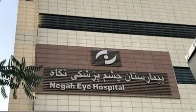 صدور حکم قطعی پرونده نابینا شدن ۹ نفر در بیمارستان «نگاه»