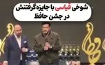 ببینید| شوخی قیاسی با جایزه‌گرفتنش در جشن حافظ