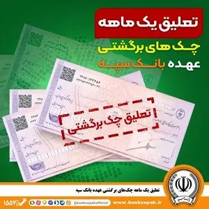 سپه،بانك،سررسيد،رساني