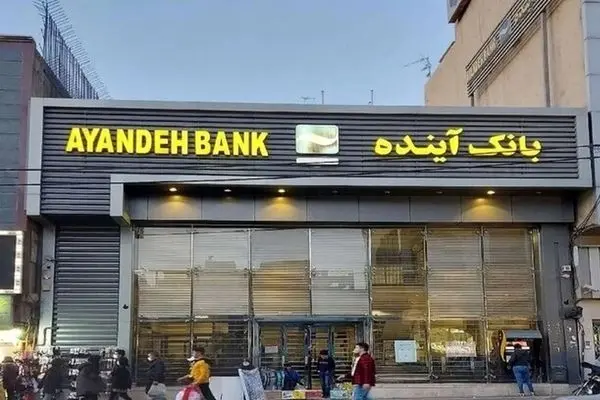 نماد بانک آینده در بورس رسما متوقف شد