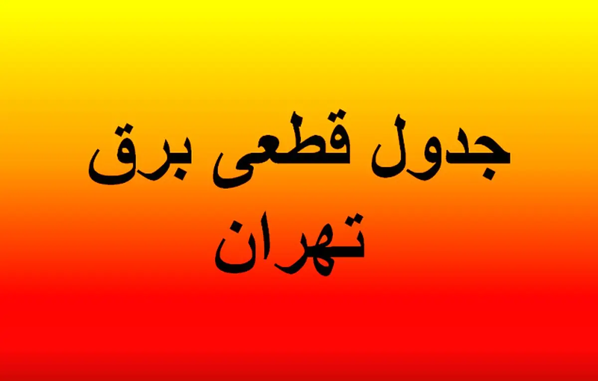 برنامه قطعی برق تهران؛ امروز پنجشنبه 30 مرداد 1404