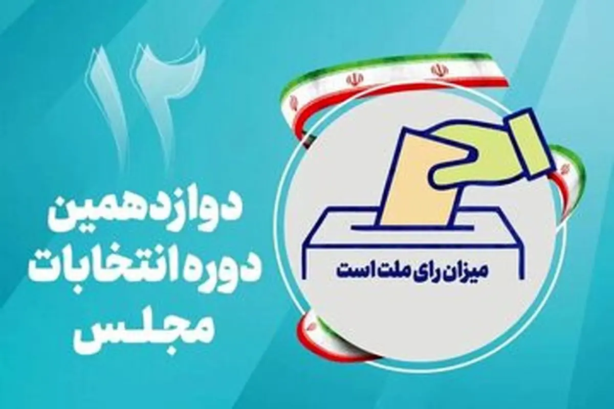 انتشار اسامی لیست 60 نفره انتخابات تهران + عکس