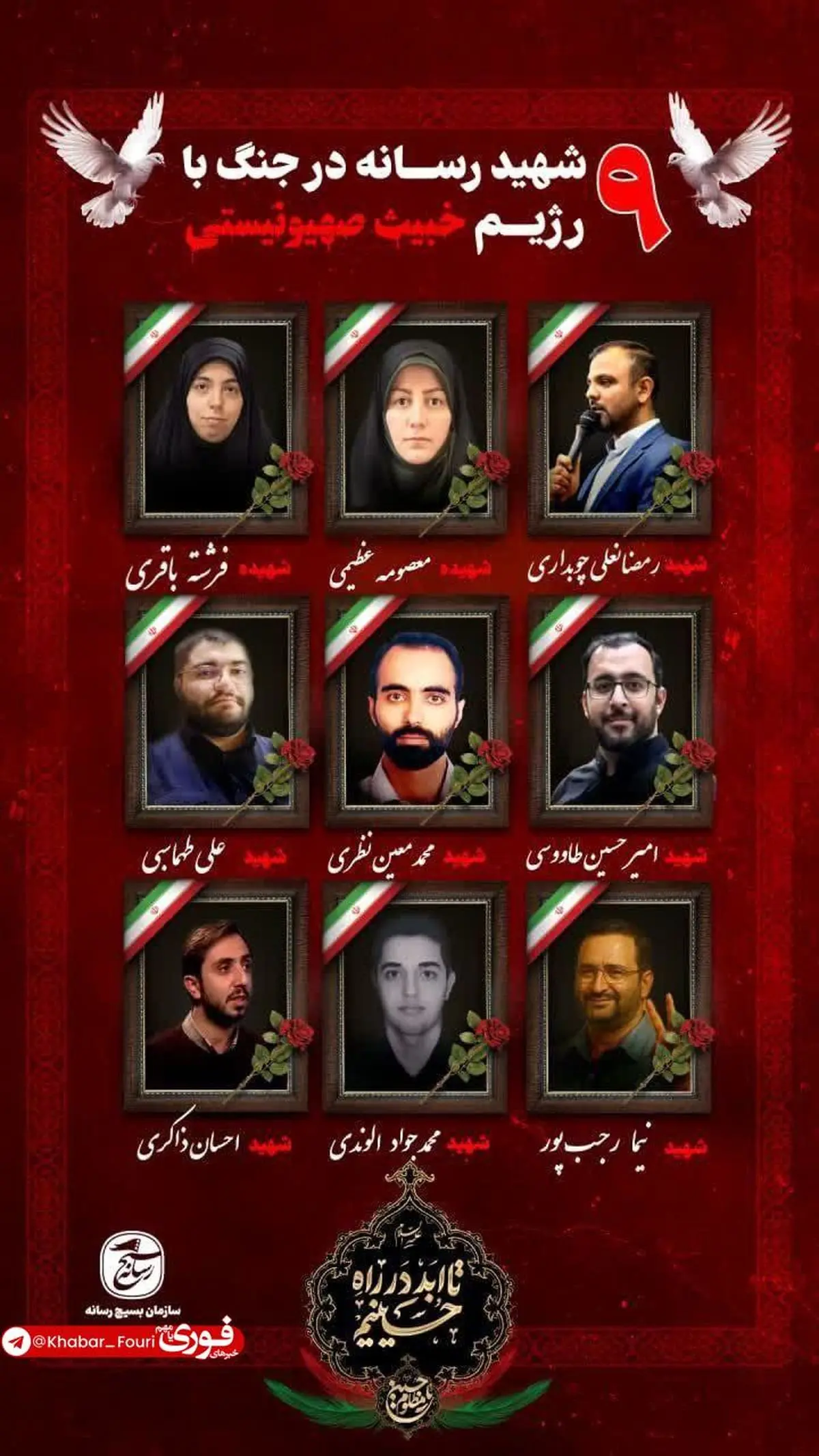 ۹ نفر از اهالی رسانه در جریان جنگ ۱۲ روزه به شهادت رسیدند