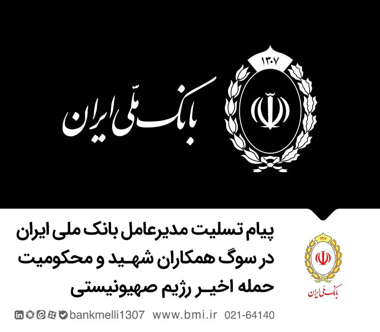 ملي،ايران،بانك،عزيزان،همكاران،راهشان،گرانقدر