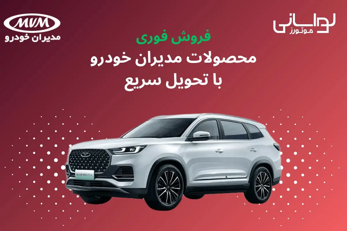 فروش فوری محصولات مدیران خودرو با تحویل سریع ویژه مهر 1404