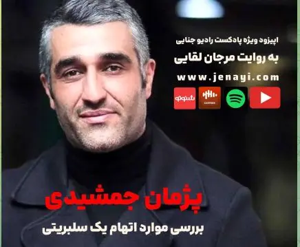 پرونده،بشنويد،جمشيدي،پژمان