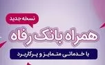 سامانه موبایل بانک رفاه به‌روزرسانی شد
