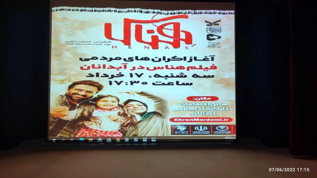 فیلم سینمایی هناس در آبدانان به نمایش درآمد