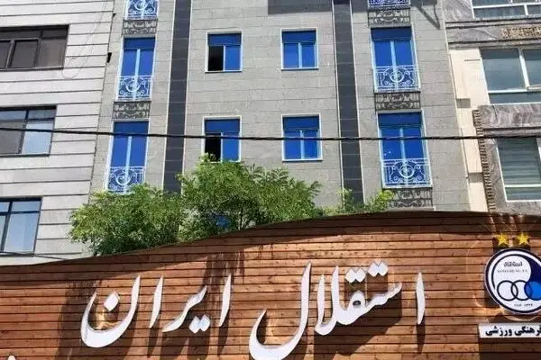 استقلال امروز ۷۸ ساله شد!