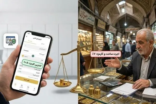 کارمزد خرید و فروش در پلتفرم‌های آنلاین طلا با طلافروشی‌های سنتی فرق دارد؟