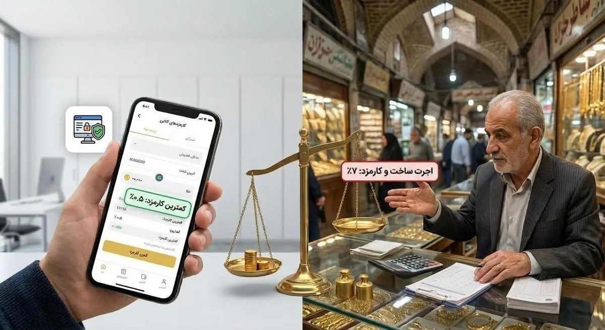 کارمزد خرید و فروش در پلتفرم‌های آنلاین طلا با طلافروشی‌های سنتی فرق دارد؟