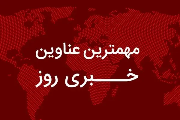 مهم‌ترین اخبار در ۲۴ ساعتی که گذشت؛ از ادعاها درباره حذف کالابرگ برخی کارگران تا حواشی یک کناره‌گیری در وزارت بهداشت/ ادعای رسانه عراقی از تدارک اسرائیل برای حمله به ایران/ کدام بازیکن سابق تیم ملی  بازداشت شد؟/ تصادف مرگبار همسر معاون رئیس‌جمهور