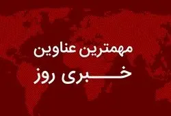 مهم‌ترین اخبار در ۲۴ ساعتی که گذشت؛ از ادعاهای تازه ترامپ درباره ایران تا تکذیب شایعه اجرای طرح زوج‌وفرد تا پایان سال/  اعلام زمان واریز کالابرگ/ روایت ظریف از تحریم‌شدن توسط آمریکا و جزئیات جدید سهمیه بنزین