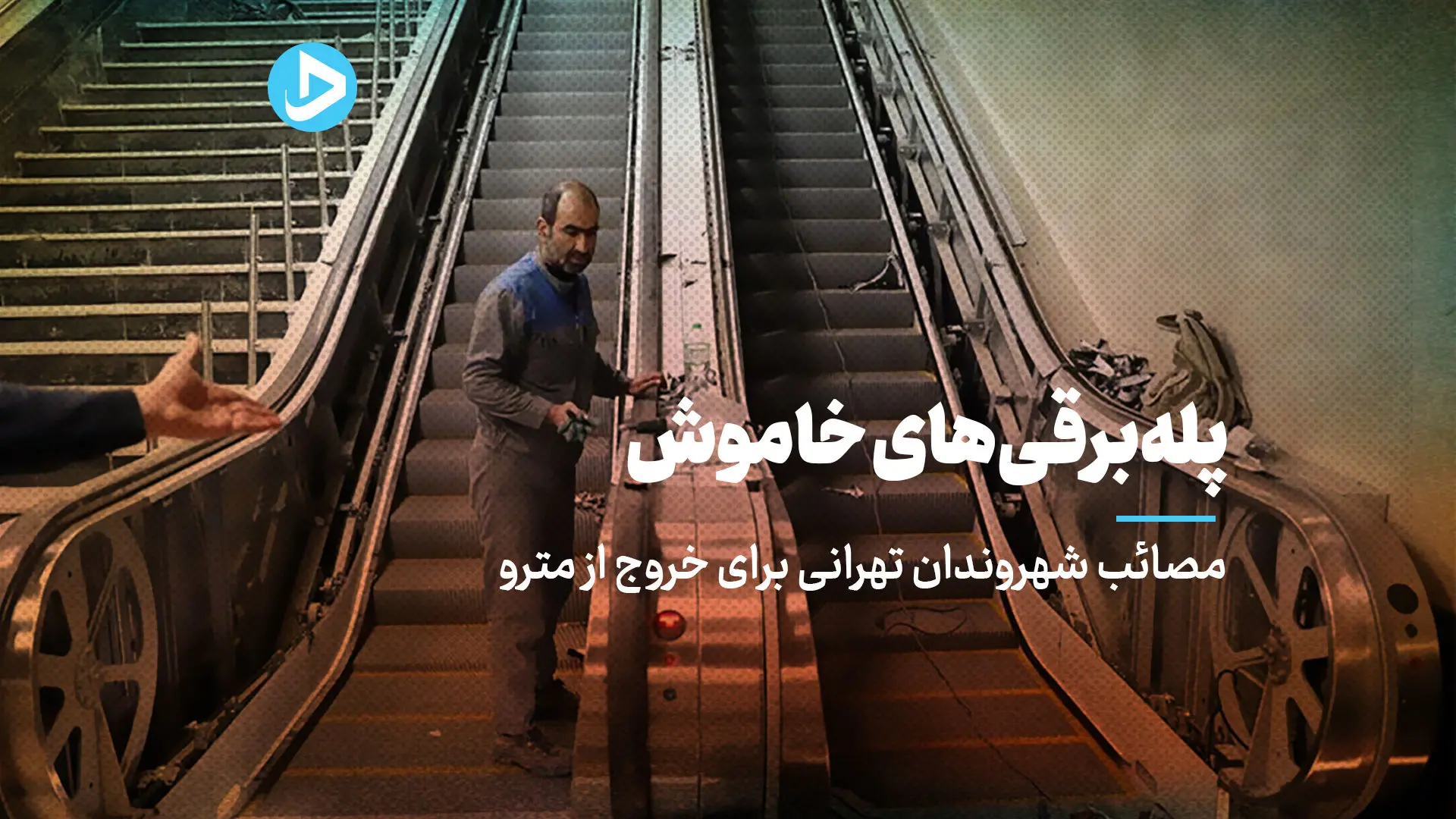 مصائب شهروندان تهرانی برای خروج از مترو؛ پله‌برقی‌های بدون برق 