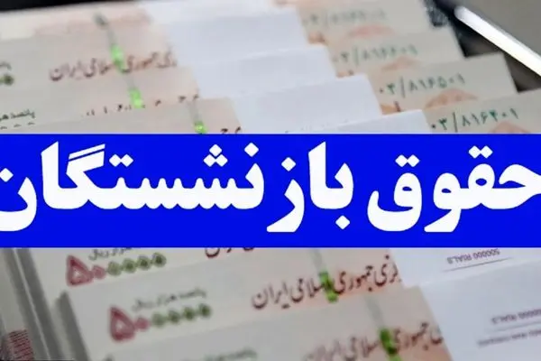 آغاز واریز مابه‌التفاوت حقوق فروردین بازنشستگان به ترتیب حروف الفبا+جدول