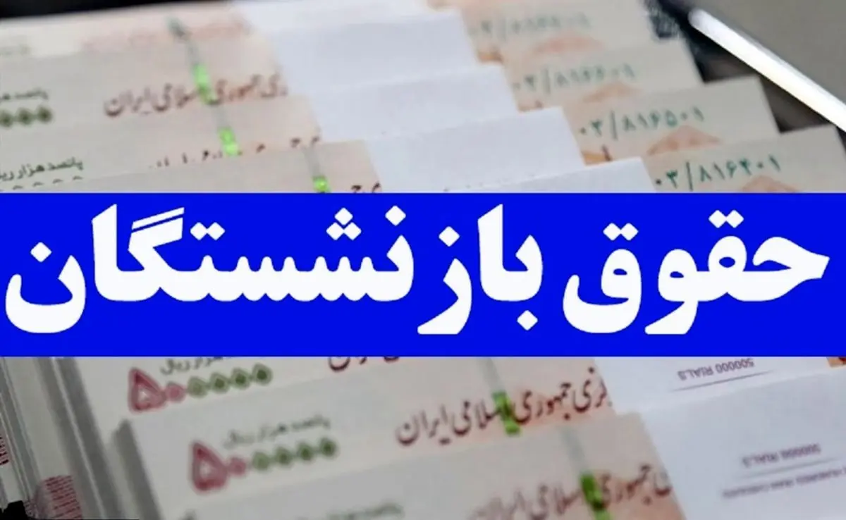 جزییات واریز حقوق ۳ میلیون تومانی به حساب بازنشستگان