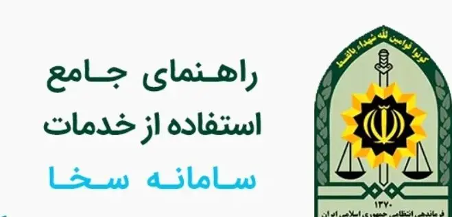 سخا،سامانه،درخواست،كد،دريافت،وضعيت،ثبت،پليس،كليك،پلاك،انتخاب ...