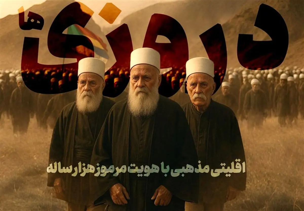 دروزیها؛ اقلیتی مذهبی با تاریخچه هزار ساله+ فیلم