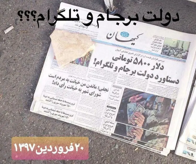تیتر تاریخی کیهان/ رابطه قیمت دلار ۵ هزار تومانی و تلگرام!+ عکس