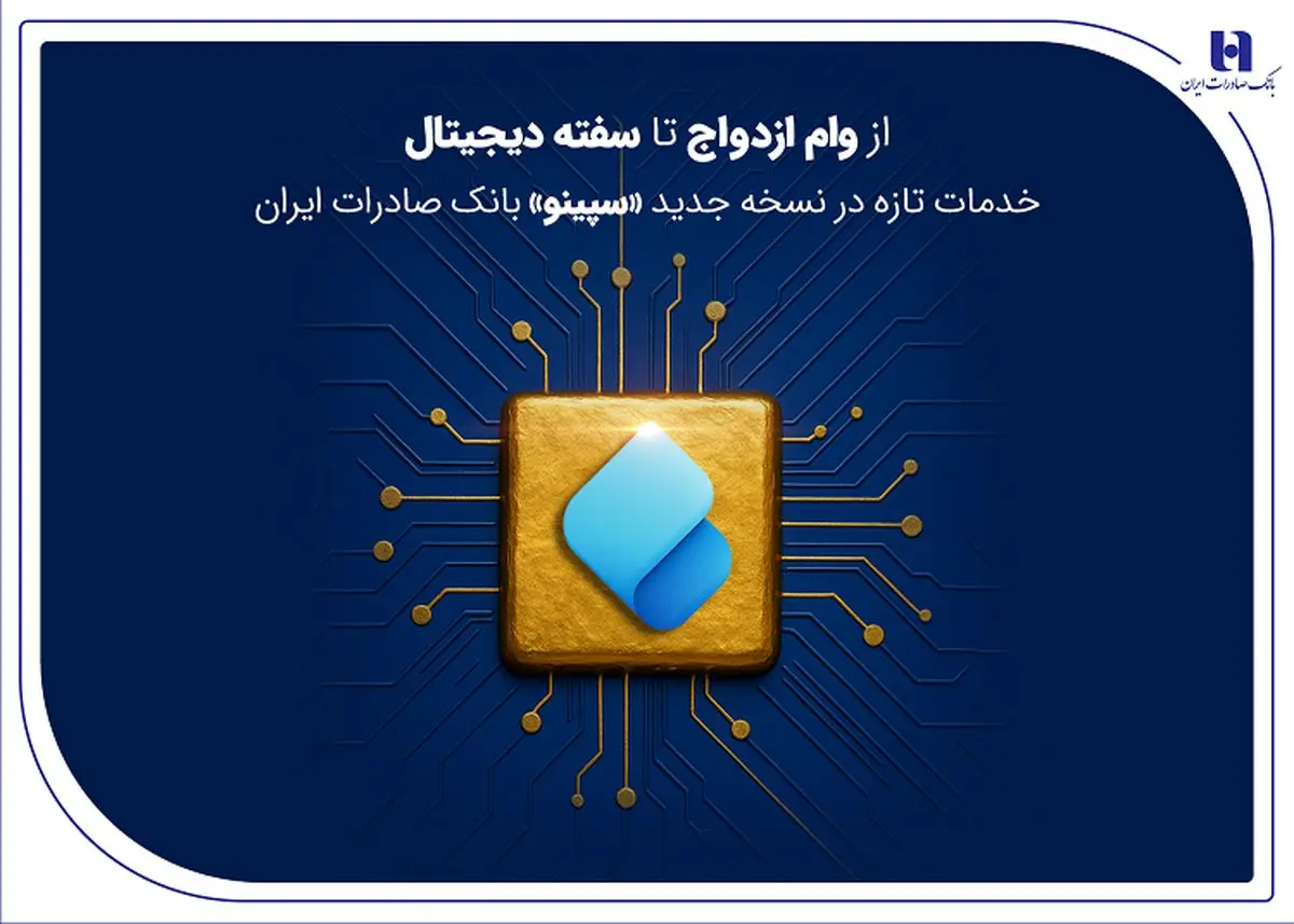 از وام ازدواج تا سفته دیجیتال؛ خدمات تازه در نسخه جدید «سپینو» بانک صادرات ایران
