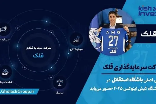 گسترش دامنه فعالیت‌های قلک؛ از حمایت مالی باشگاه استقلال تا حضور پررنگ در بازار سرمایه