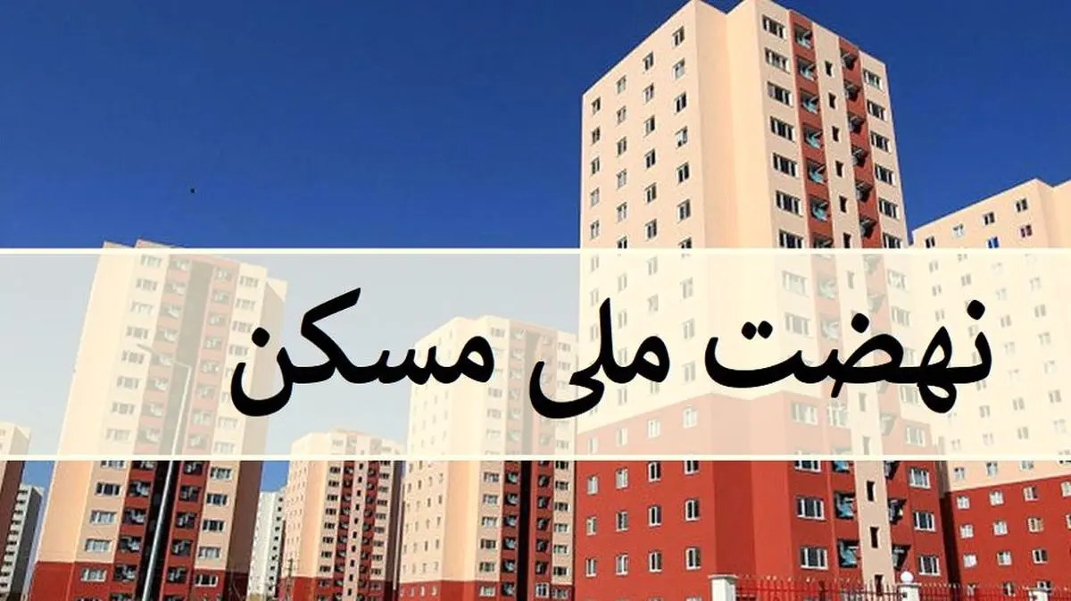 فاجعه مسکن مهر در انتظار نهضت ملی مسکن