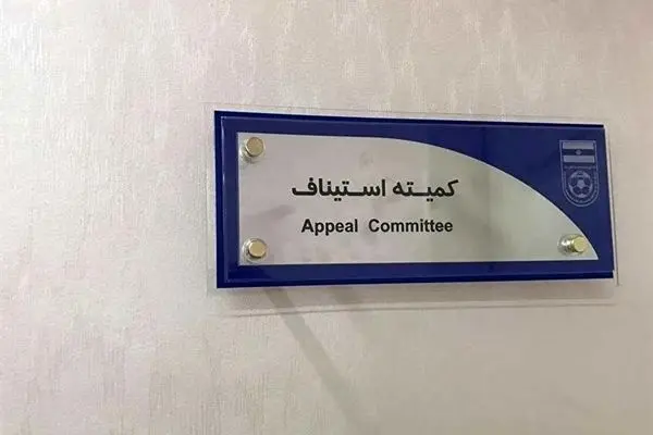 اطلاعیه جدید استیناف در مورد بازی تراکتور- پرسپولیس