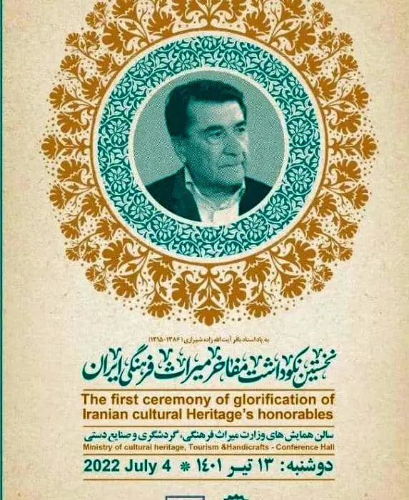 تجلیل از چهره های ماندگار میراث فرهنگی ایران+ فیلم

