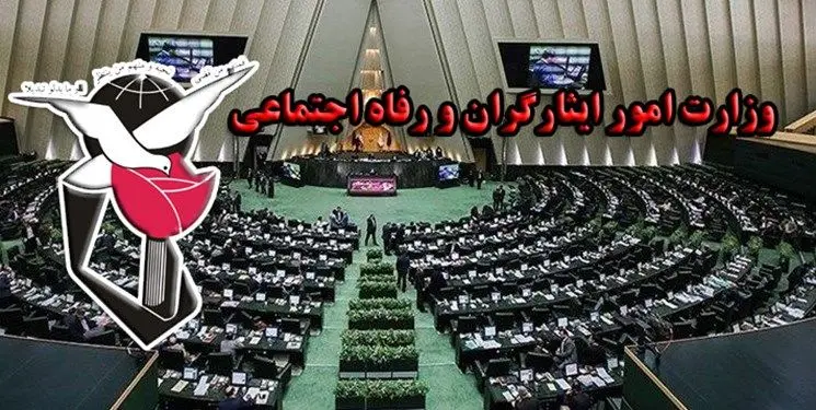 طرح تشکیل وزارت امور ایثارگران و رفاه اجتماعی در مجلس کلید خورد