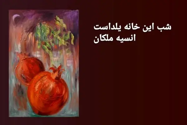 شب این خانه یلداست