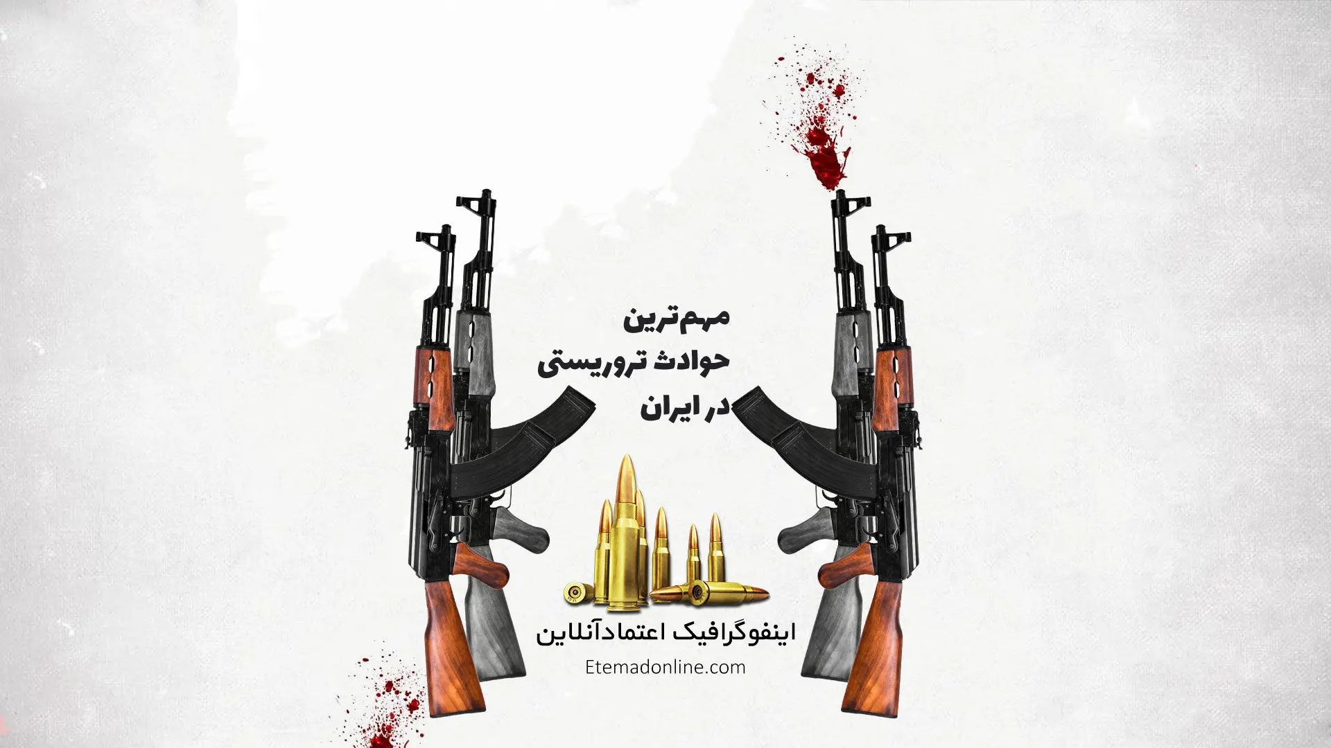 اینفوگرافی| مهم‌ترین حوادث تروریستی در ایران