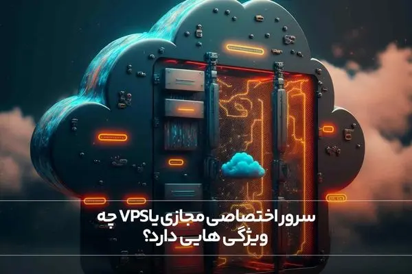 سرور اختصاصی مجازی یا vps چه ویژگی هایی دارد؟