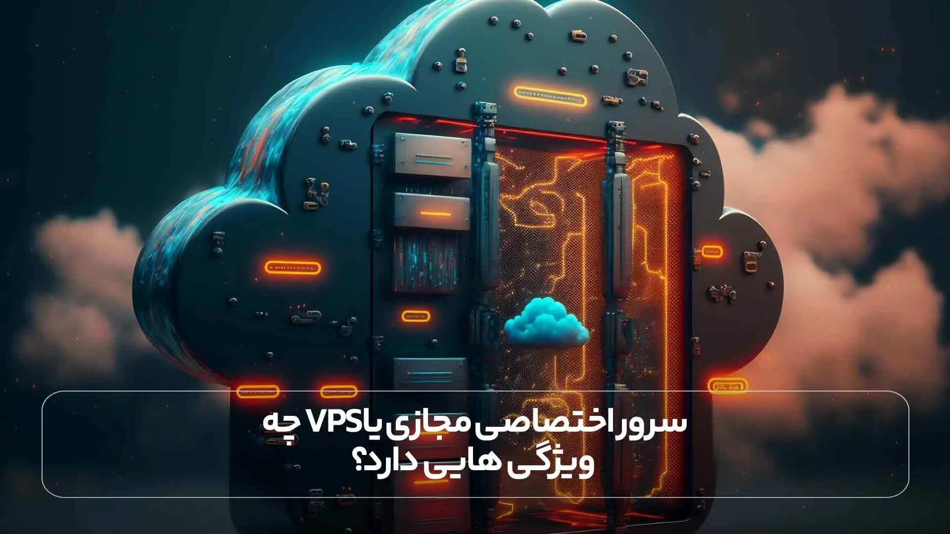 سرور اختصاصی مجازی یا vps چه ویژگی هایی دارد؟