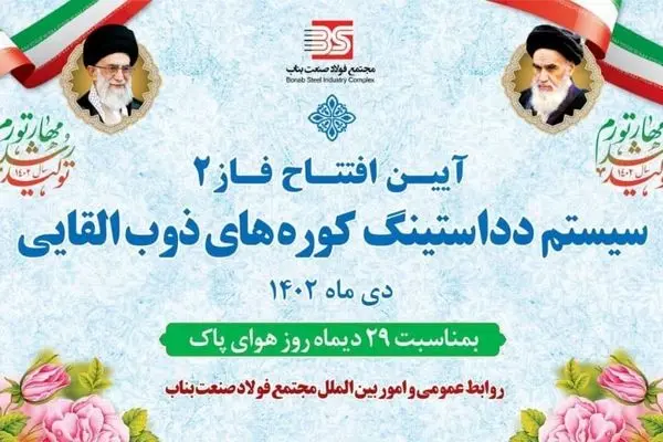 افتتاح فاز دوم دداستینگ کوره‌های ذوب القایی مجتمع فولاد صنعت بناب