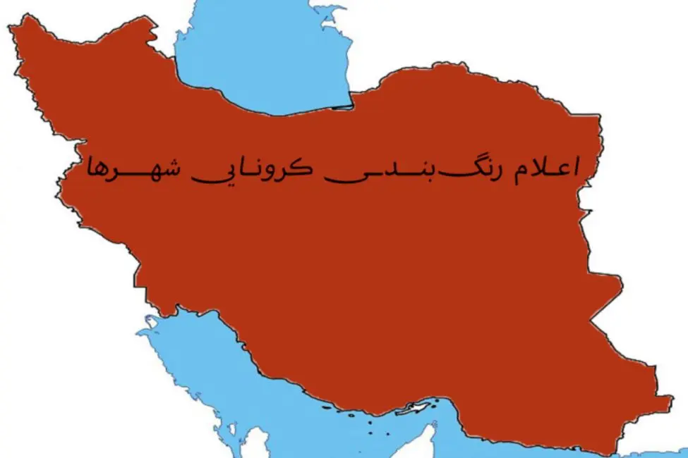 تعداد شهرستان‌های قرمز و نارنجی کرونا به صفر رسید