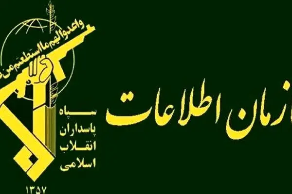 اطلاعات سپاه: موارد مشکوک ضدامنیتی را به شماره ۱۱۴ گزارش دهید