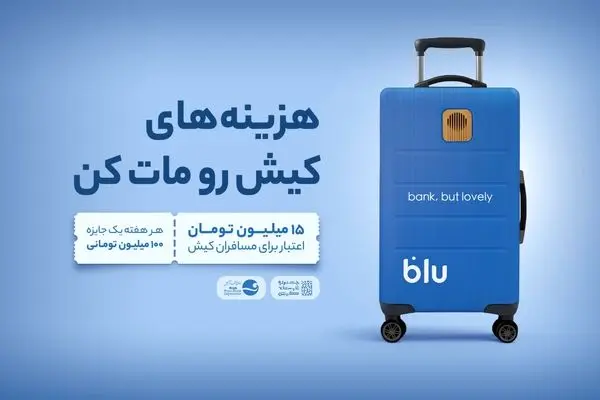 از فرودگاه تا فروشگاه؛ داستان بلو در کیش
