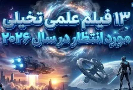 کره زمین در انتظار این ۱۳ فیلم / از پروژه‌های بزرگ مارول و دی‌سی تا داستان‌های مستقل + عکس