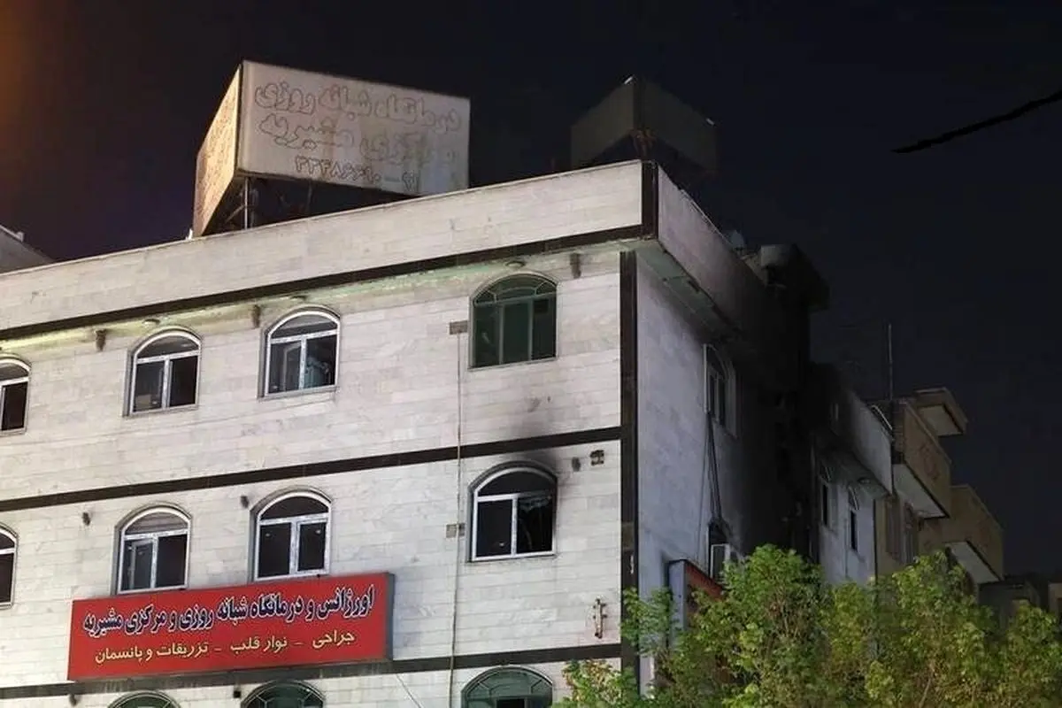جزئیات جدید از آتش‌سوزی درمانگاه مشیریه تهران؛ ریحانه ۸ ساله چطور جلوی چشمان مادرش فوت کرد؟
