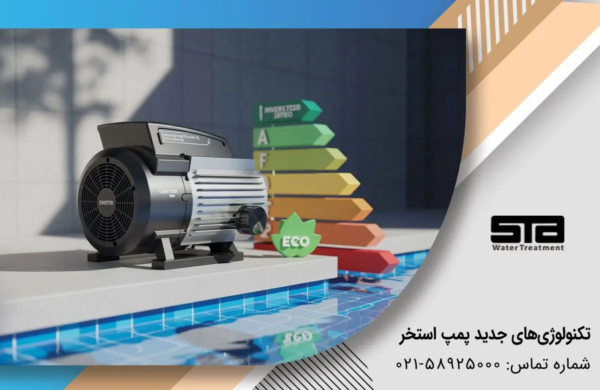 استخرداران بخوانند: تکنولوژی‌های جدید پمپ و فیلتر استخر برای کاهش مصرف آب و برق