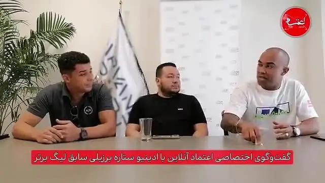 گفت‌وگوی اختصاصی با ادینیو: از پیشنهاد سرخابی ها و جمعه سیاه تا تیم ملی ایران/ جنگ؟ امیدوارم دیگر تکرار نشود، مردم ایران باید همیشه شاد باشند