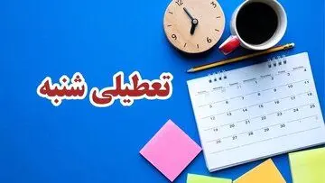 کیهان: تعطیلی شنبه یعنی تخریب فرهنگ کشور؛ مردم به شروع کار از شنبه عادت کرده‌اند!