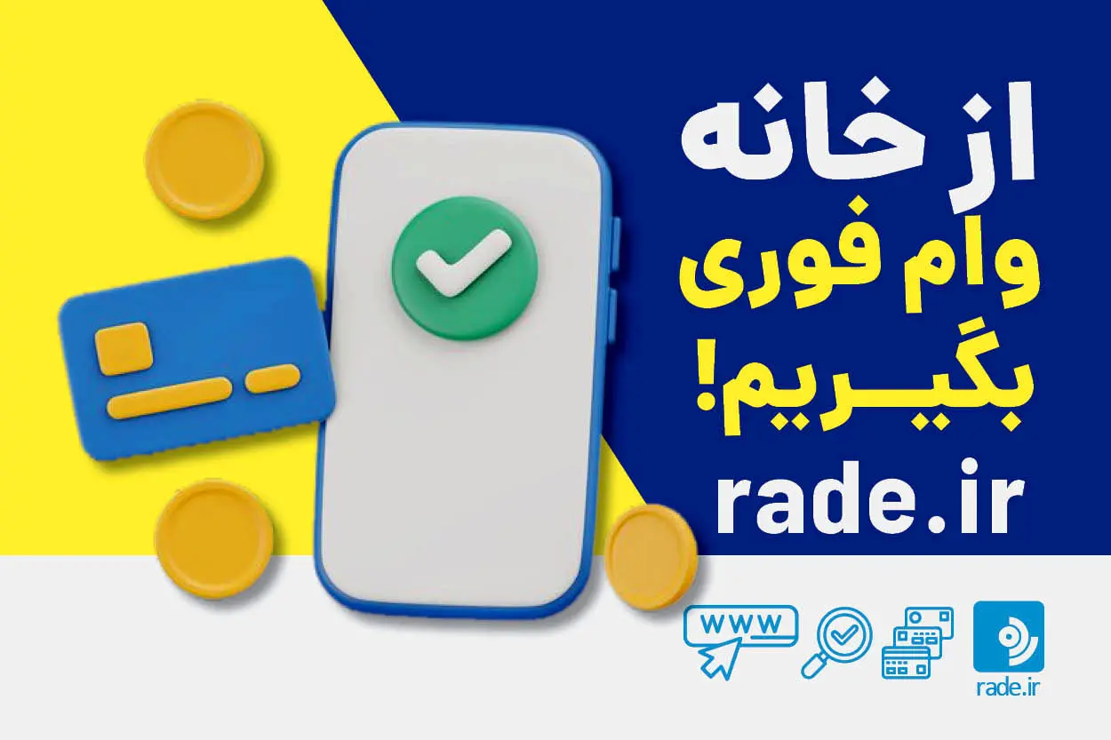 وام،بانك،فوري،دريافت،حساب،مالي،بازپرداخت،ارائه،آنلاين،مدارك، ...