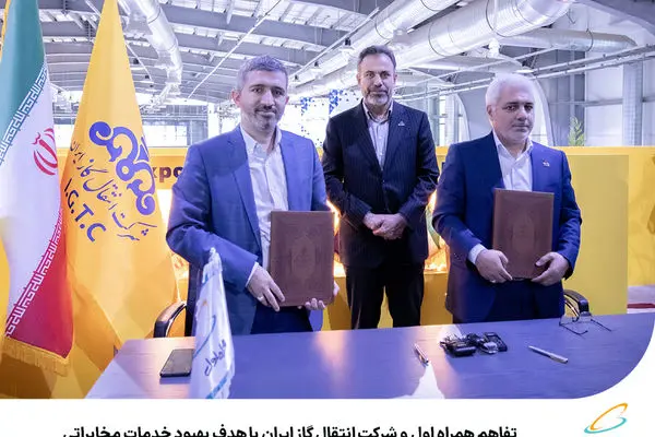 همکاری همراه اول و شرکت انتقال گاز ایران باهدف بهبود خدمات مخابراتی و هوشمندسازی زنجیره ارزش

