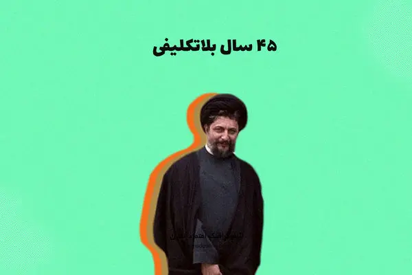 اینفوگرافی| ۴۵ سال بی‌خبری از امام موسی صدر