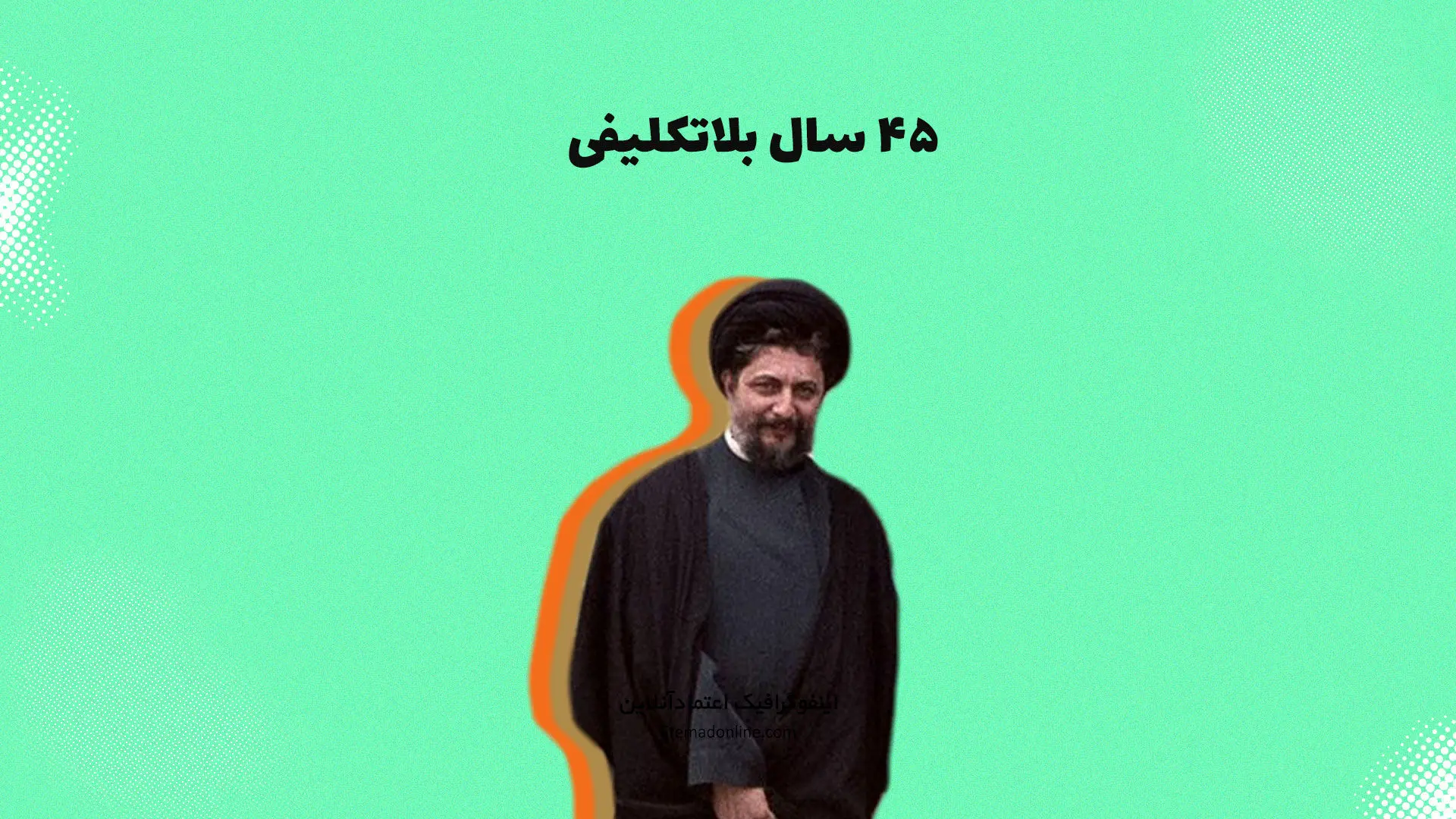 اینفوگرافی| ۴۵ سال بی‌خبری از امام موسی صدر