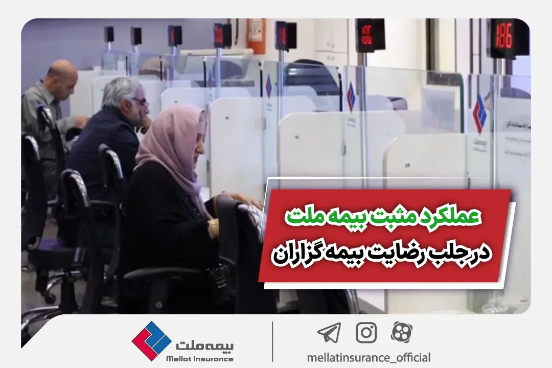 عملکرد مثبت بیمه ملت در جلب رضایت بیمه‌گزاران

